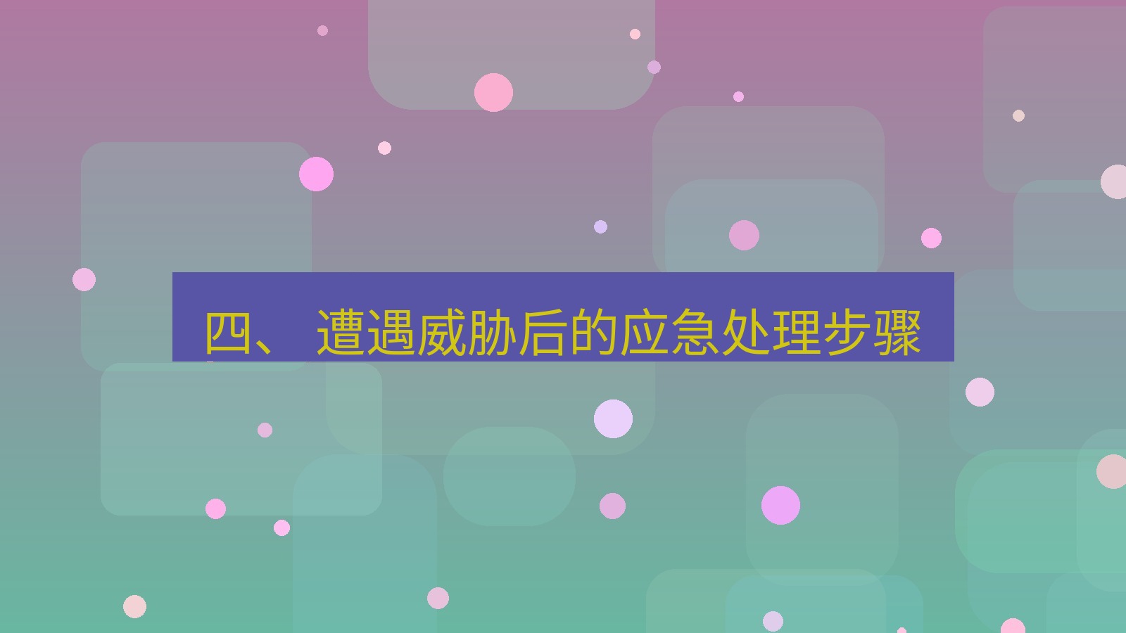 xchat 四、 遭遇威胁后的应急处理步骤