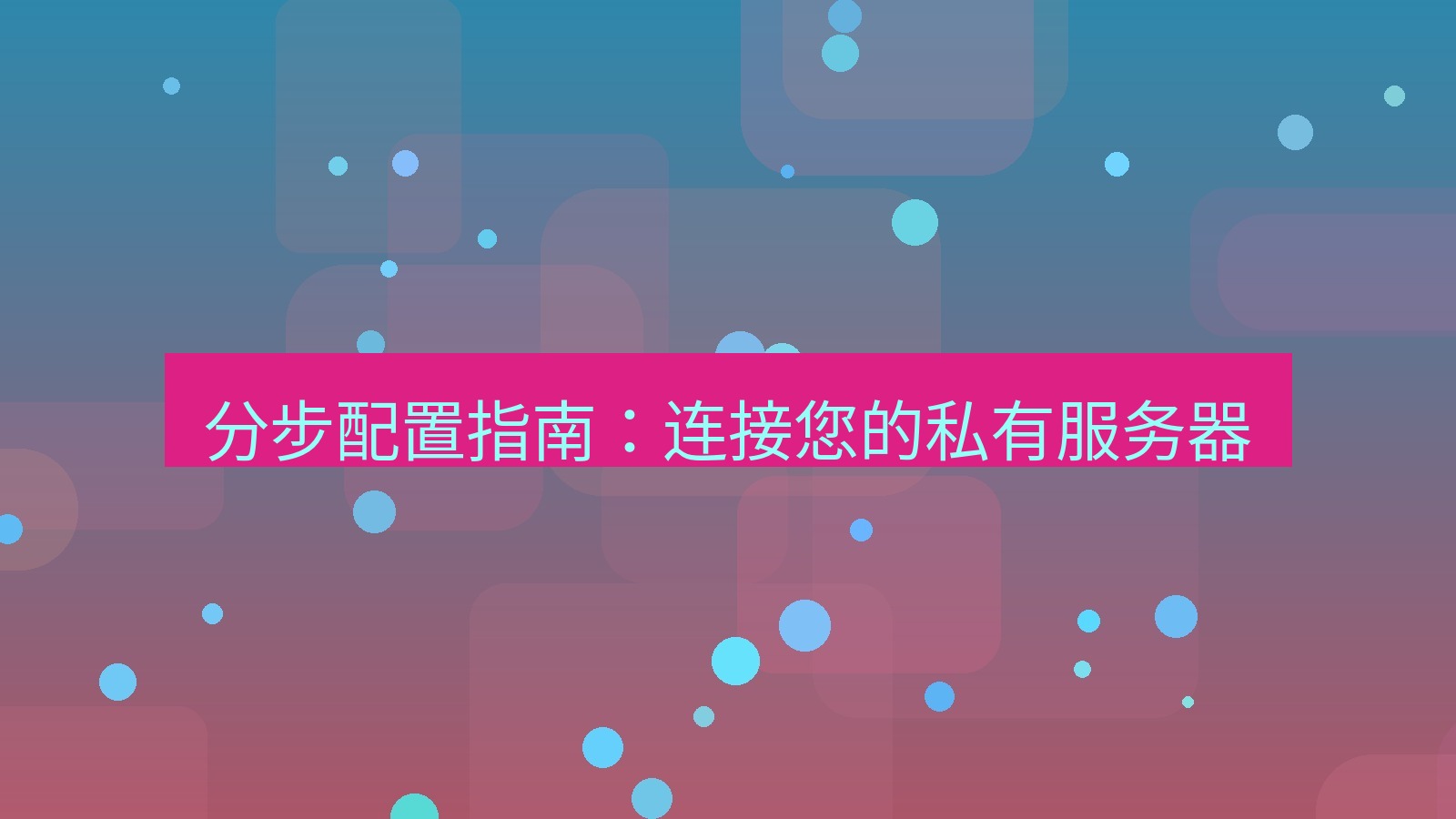 xchat 分步配置指南：连接您的私有服务器