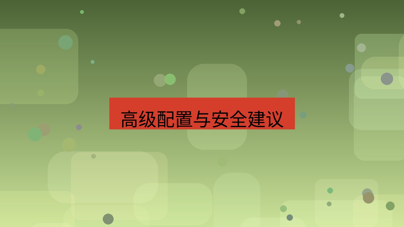 xchat 高级配置与安全建议