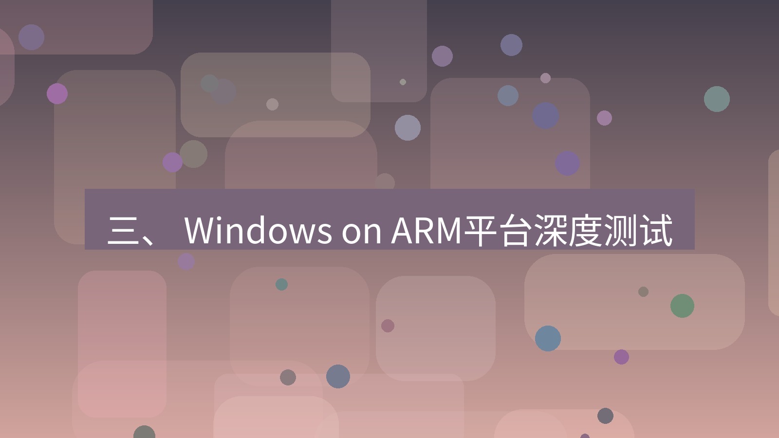 xchat 三、 Windows on ARM平台深度测试