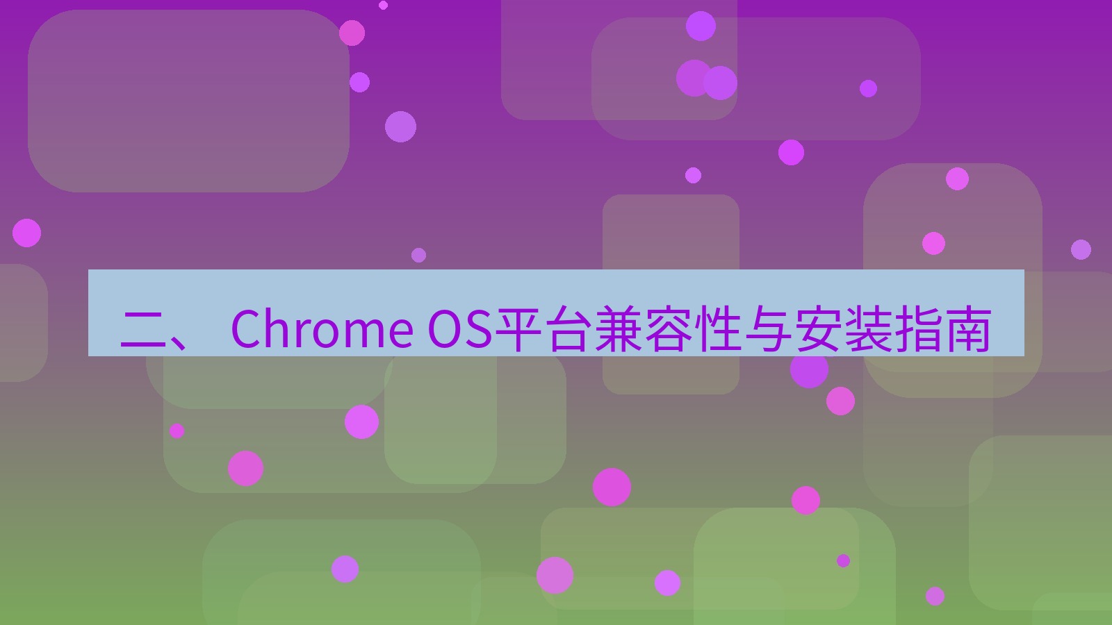 xchat 二、 Chrome OS平台兼容性与安装指南