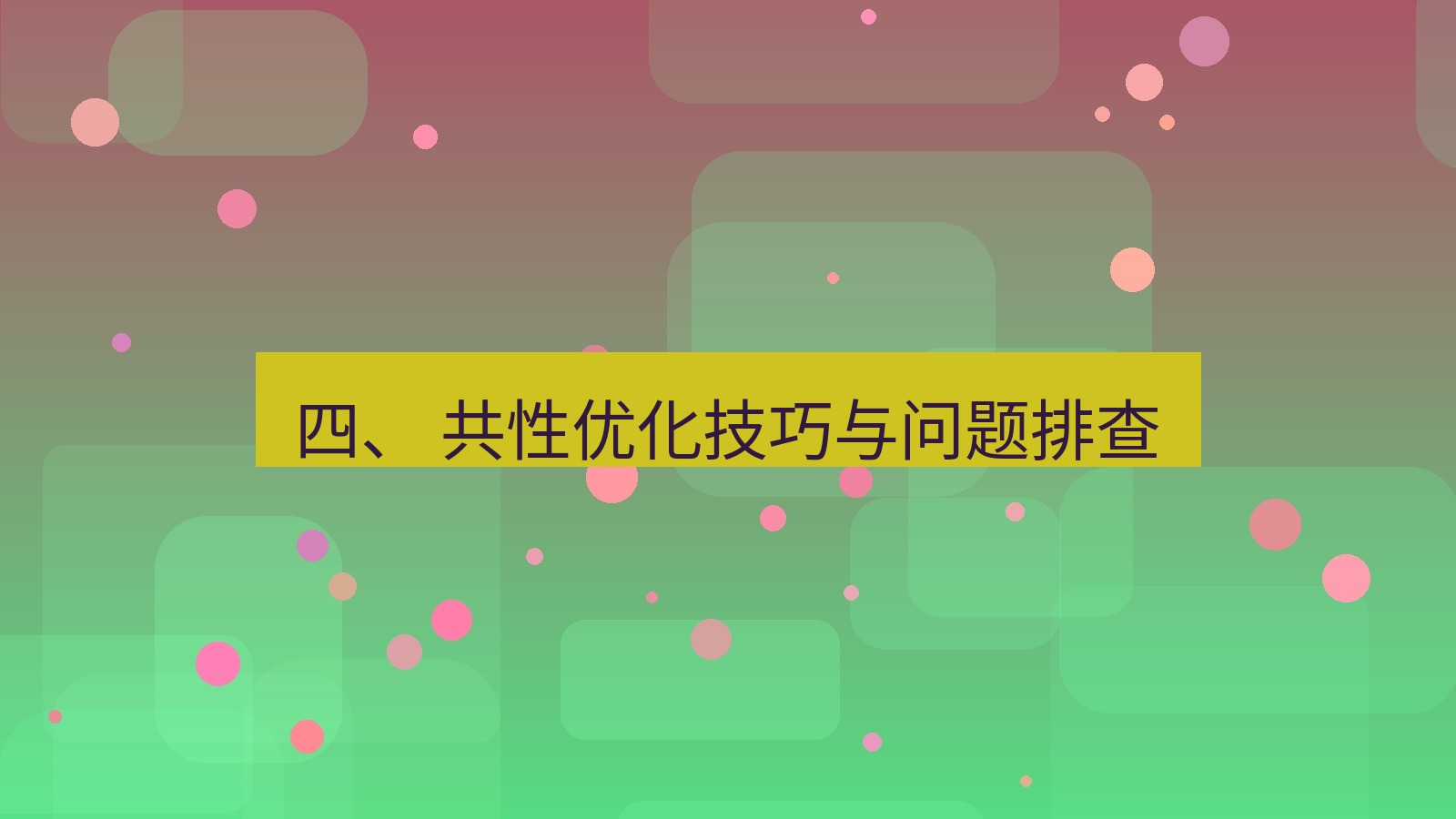 xchat 四、 共性优化技巧与问题排查
