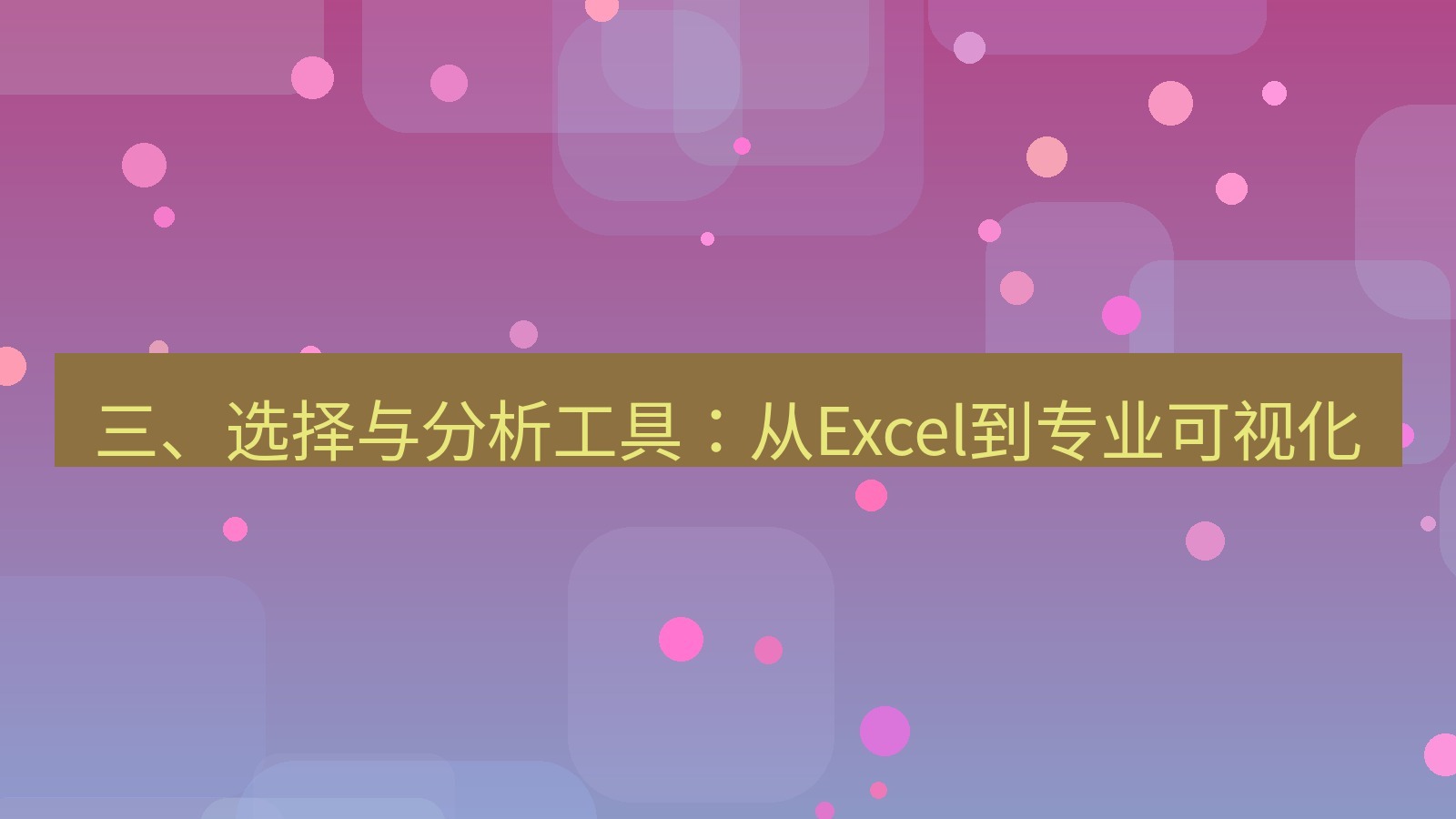 xchat 三、选择与分析工具：从Excel到专业可视化