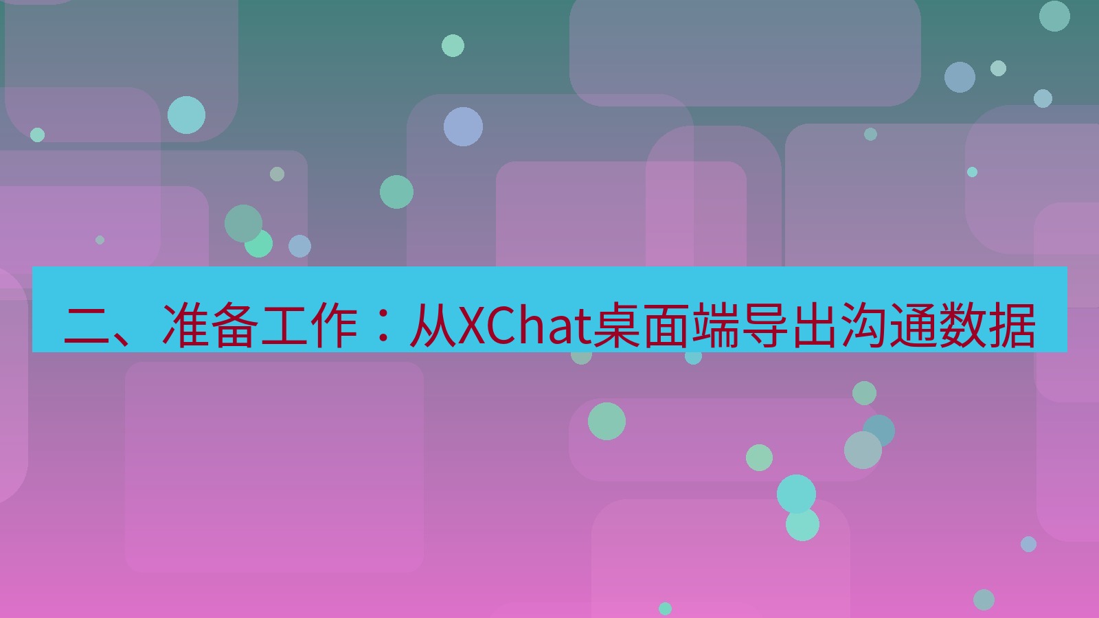 xchat 二、准备工作：从XChat桌面端导出沟通数据