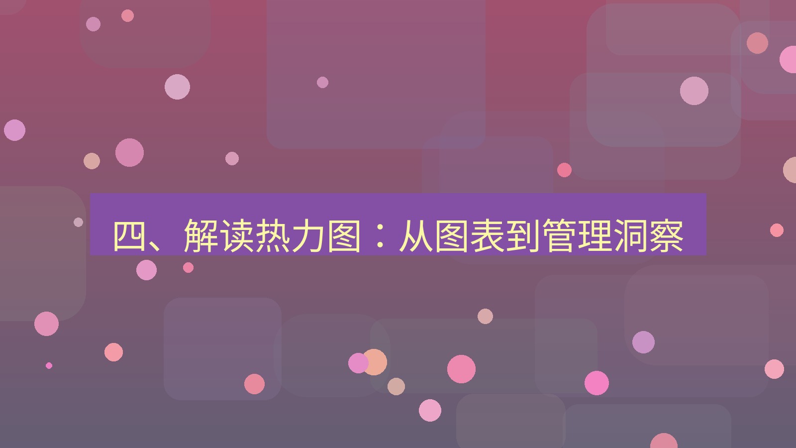 xchat 四、解读热力图：从图表到管理洞察