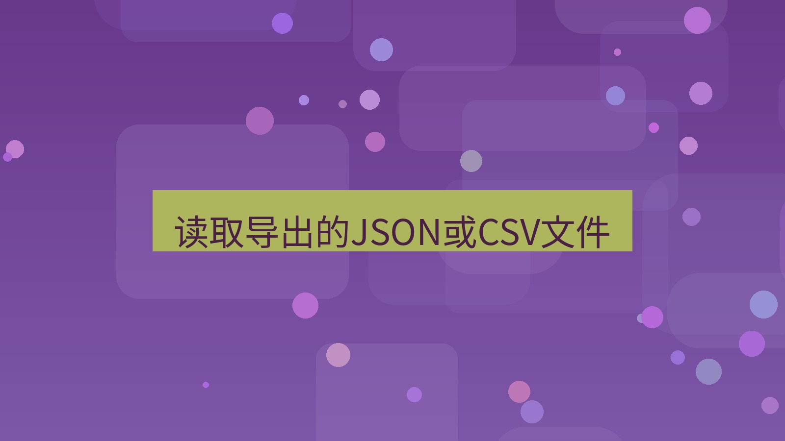 xchat 读取导出的JSON或CSV文件