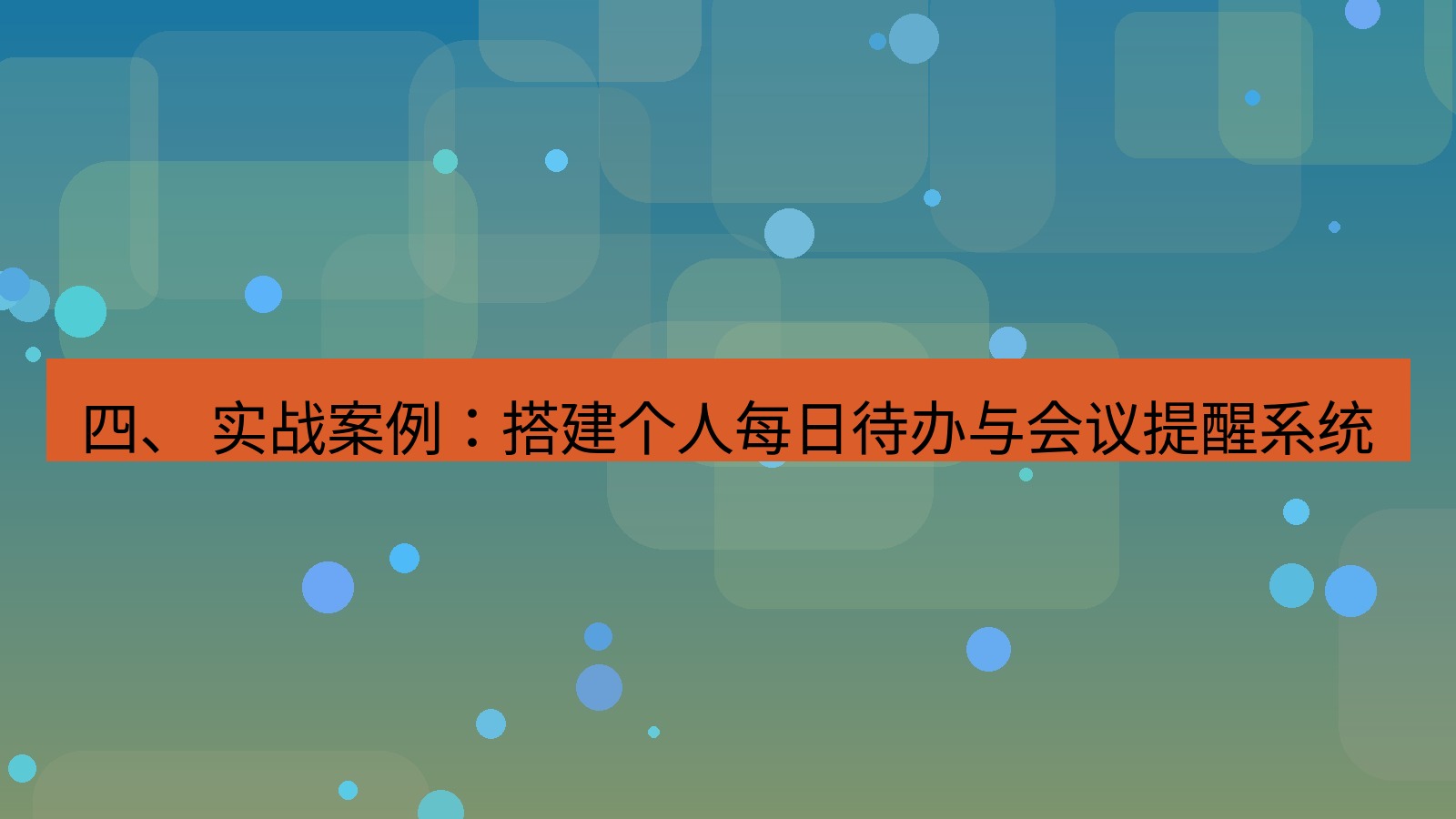 xchat 四、 实战案例：搭建个人每日待办与会议提醒系统