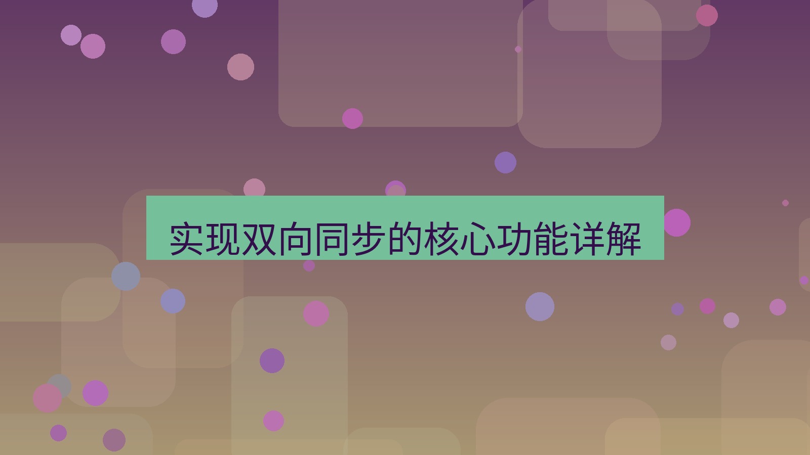 xchat 实现双向同步的核心功能详解