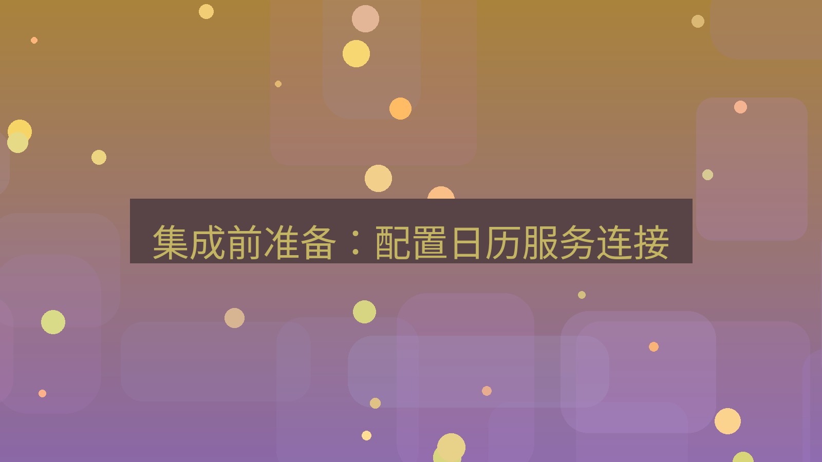 xchat 集成前准备：配置日历服务连接