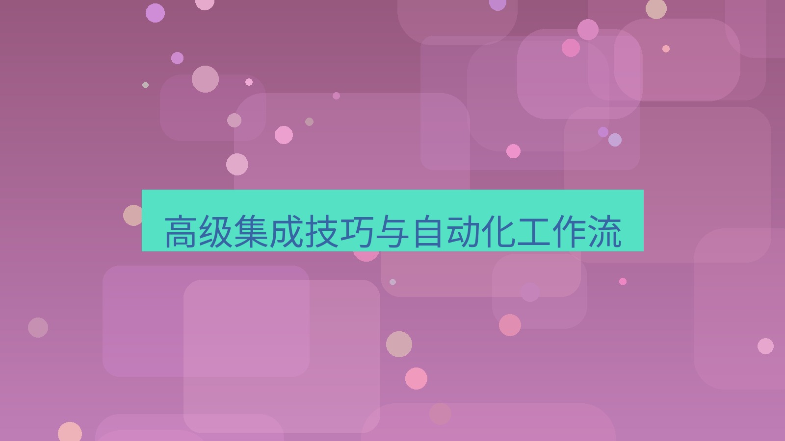 xchat 高级集成技巧与自动化工作流