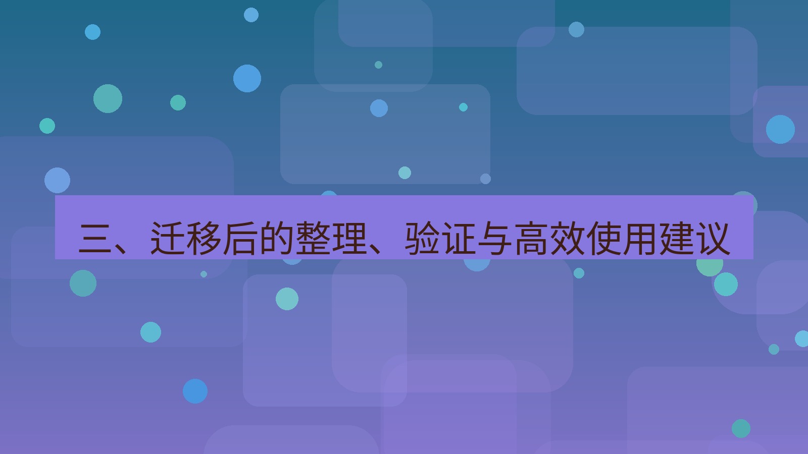 xchat 三、迁移后的整理、验证与高效使用建议