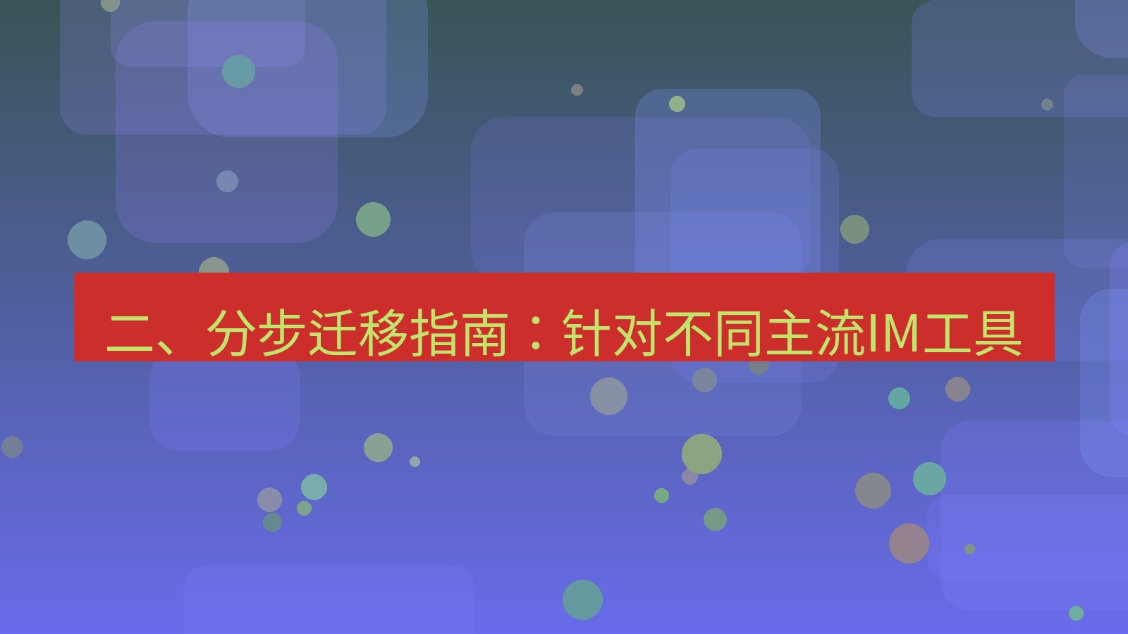 xchat 二、分步迁移指南：针对不同主流IM工具