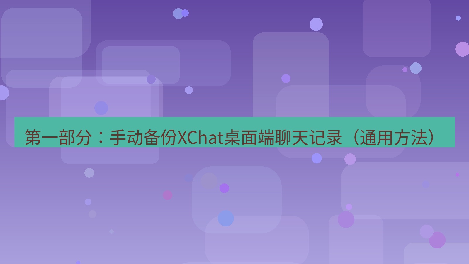 xchat 第一部分：手动备份XChat桌面端聊天记录（通用方法）