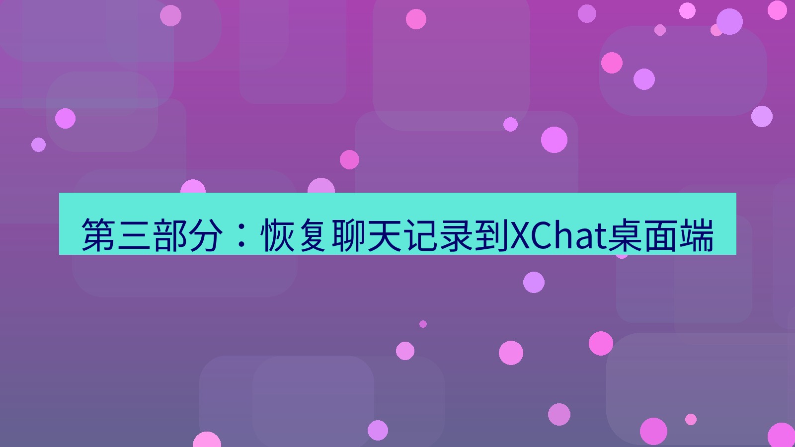 xchat 第三部分：恢复聊天记录到XChat桌面端