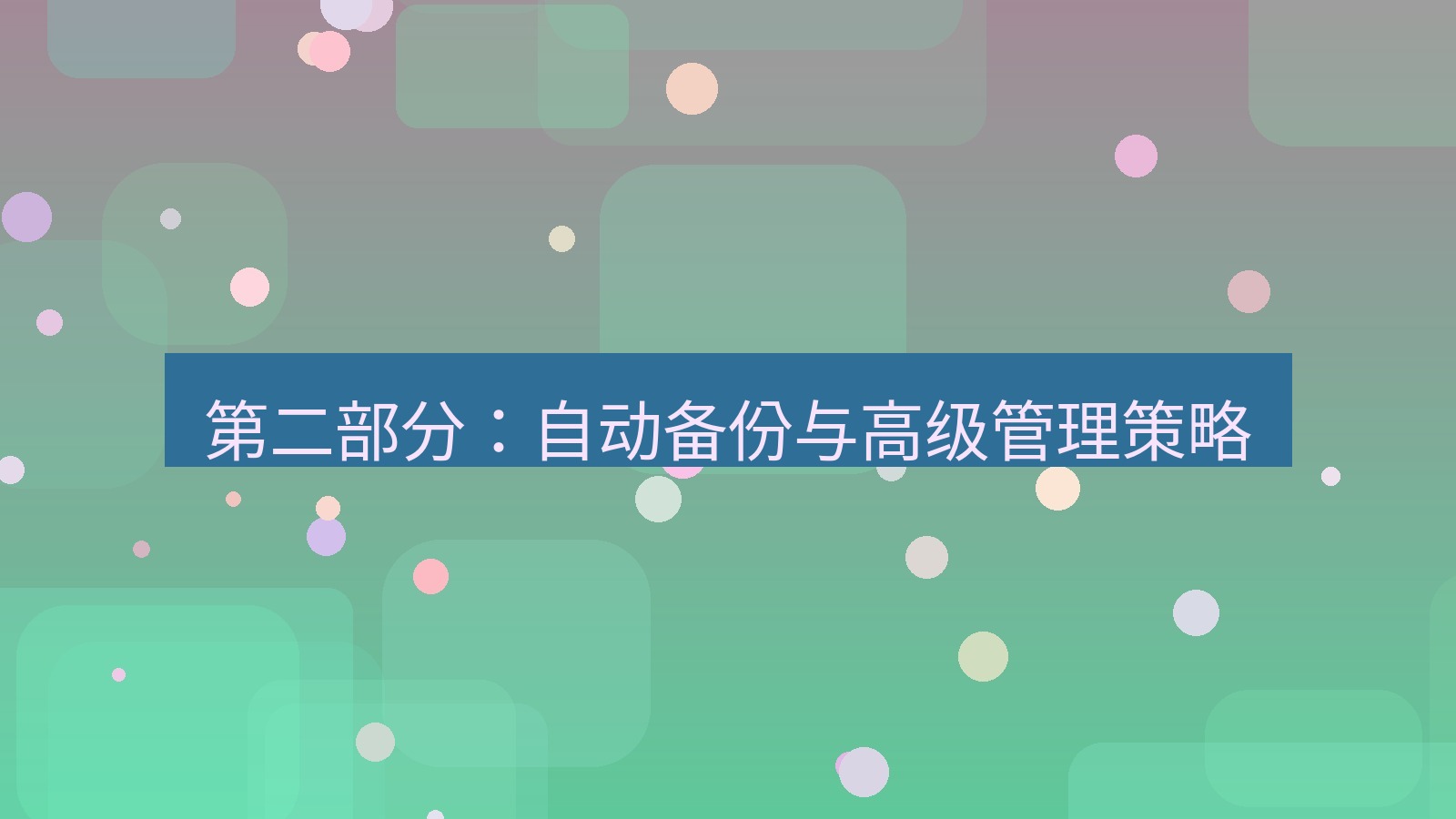 xchat 第二部分：自动备份与高级管理策略