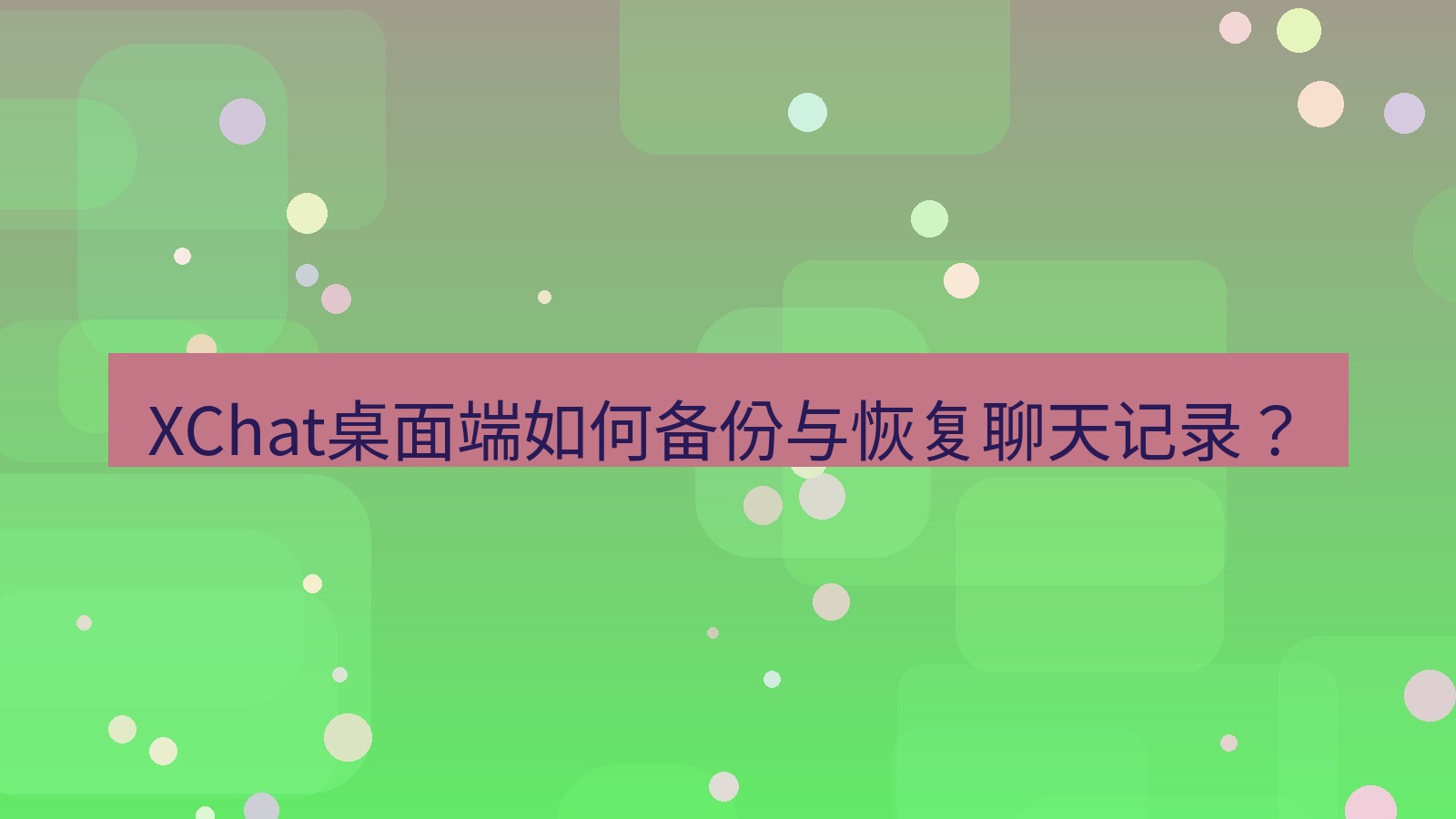 xchat XChat桌面端如何备份与恢复聊天记录？