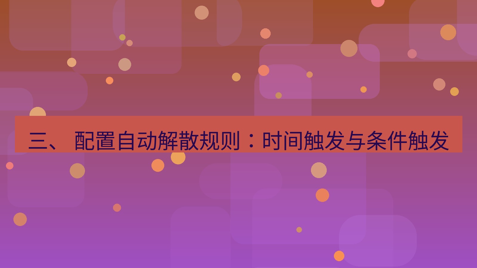 xchat 三、 配置自动解散规则：时间触发与条件触发