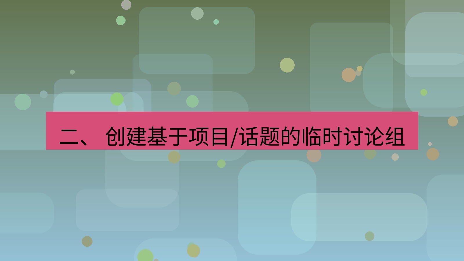 xchat 二、 创建基于项目/话题的临时讨论组