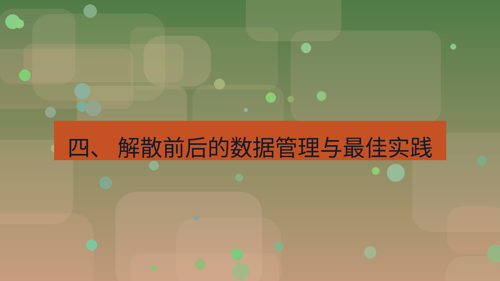 xchat 四、 解散前后的数据管理与最佳实践