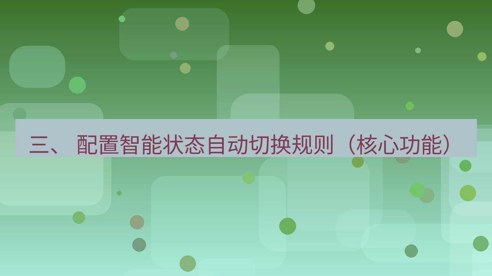 xchat 三、 配置智能状态自动切换规则（核心功能）