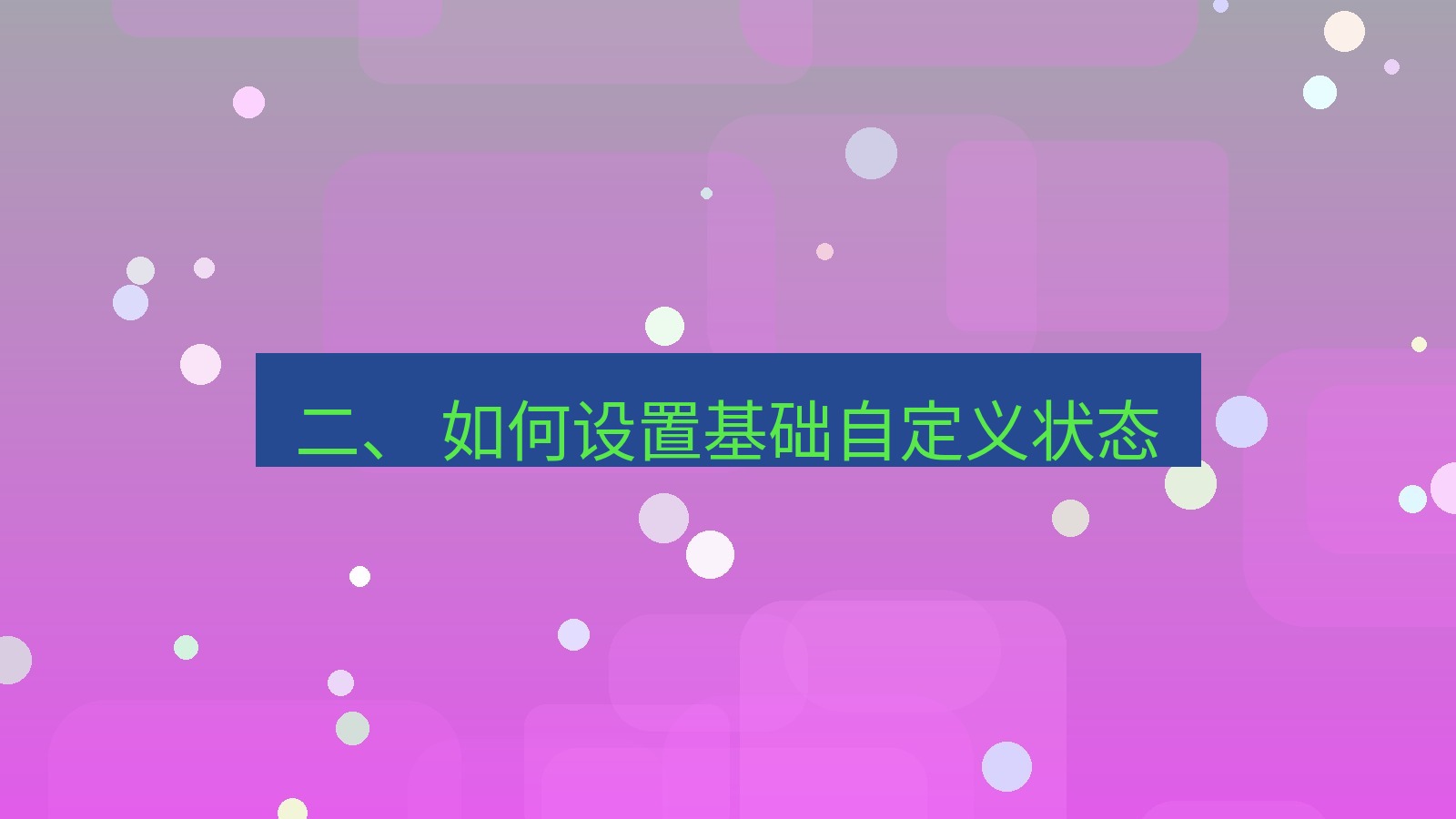 xchat 二、 如何设置基础自定义状态