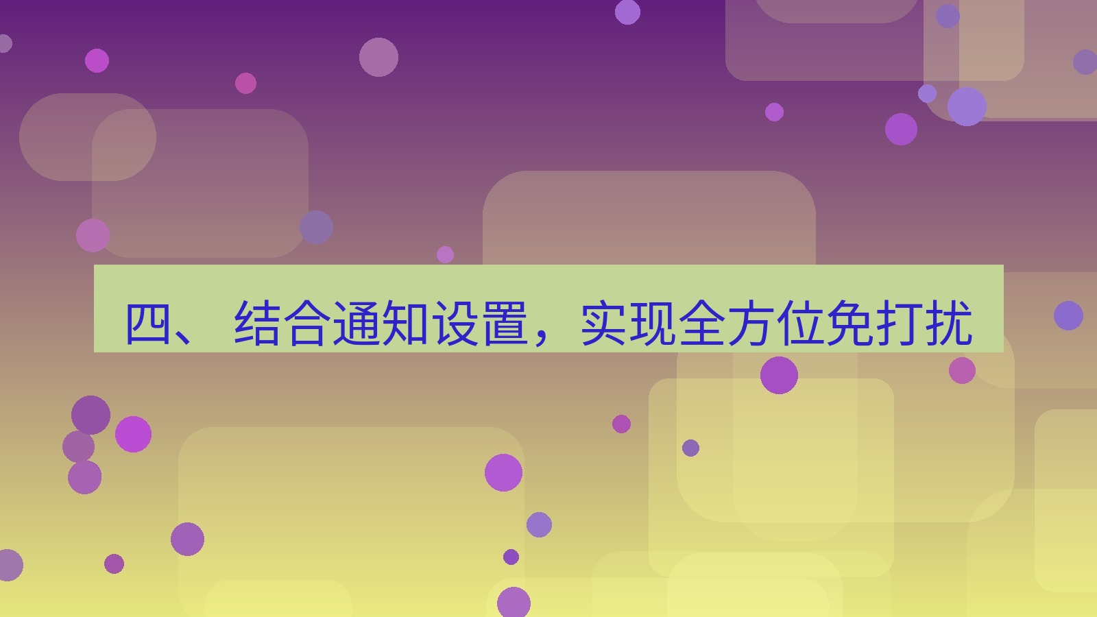 xchat 四、 结合通知设置，实现全方位免打扰