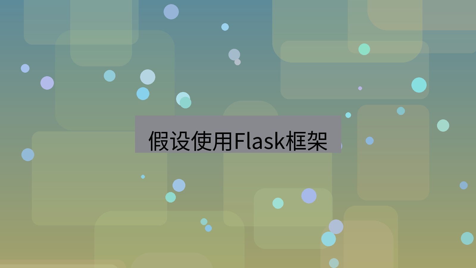 xchat 假设使用Flask框架