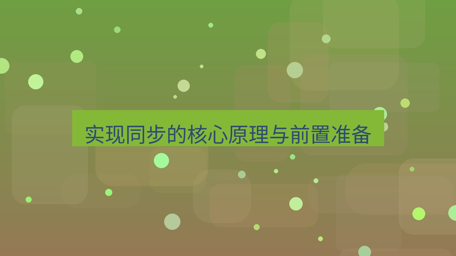 xchat 实现同步的核心原理与前置准备