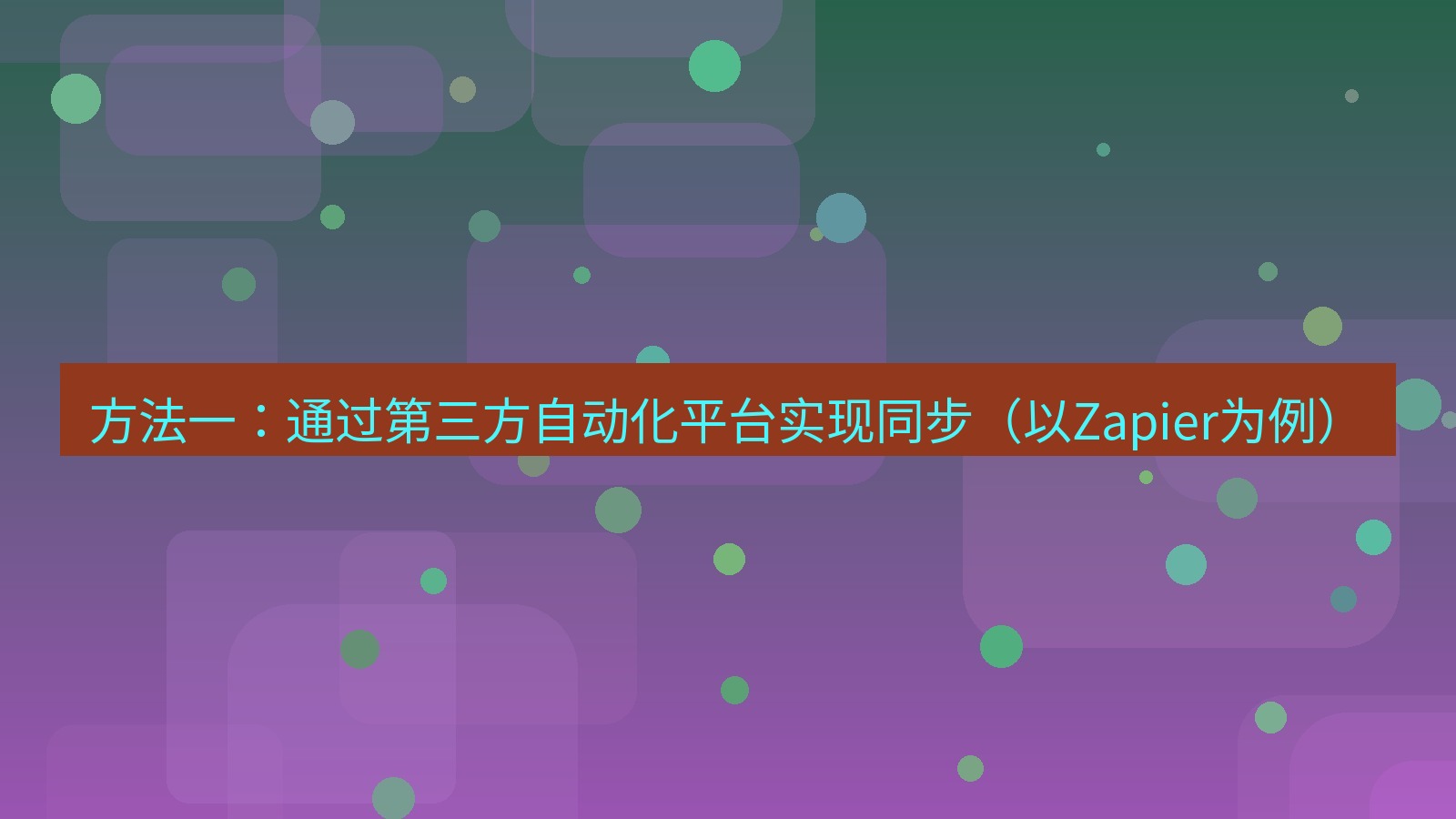 xchat 方法一：通过第三方自动化平台实现同步（以Zapier为例）