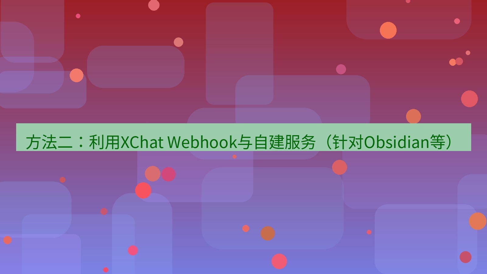xchat 方法二：利用XChat Webhook与自建服务（针对Obsidian等）
