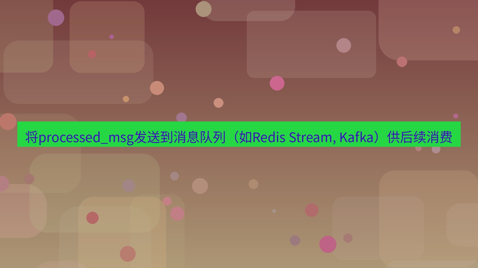 xchat 将processed_msg发送到消息队列（如Redis Stream, Kafka）供后续消费
