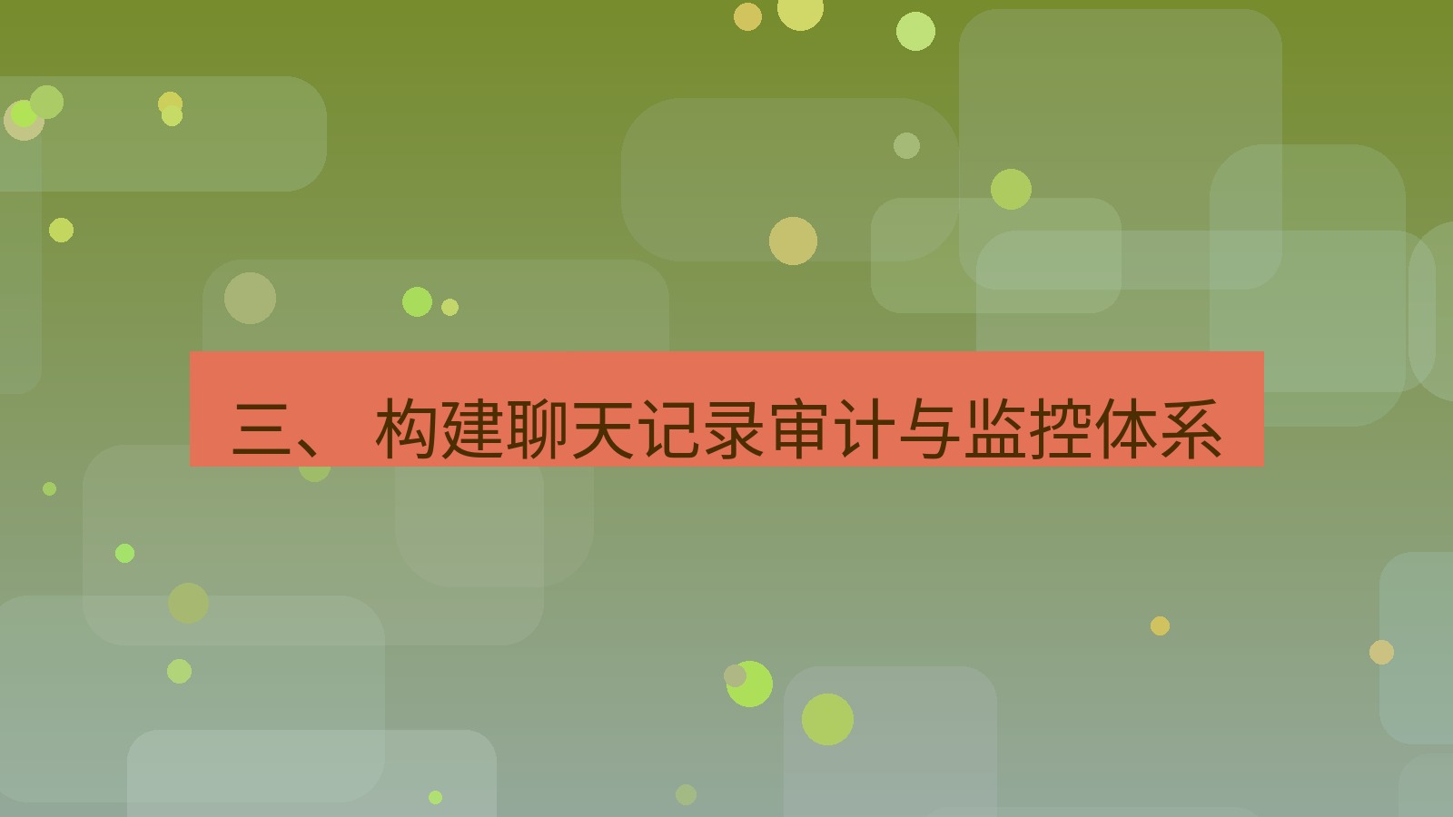 xchat 三、 构建聊天记录审计与监控体系