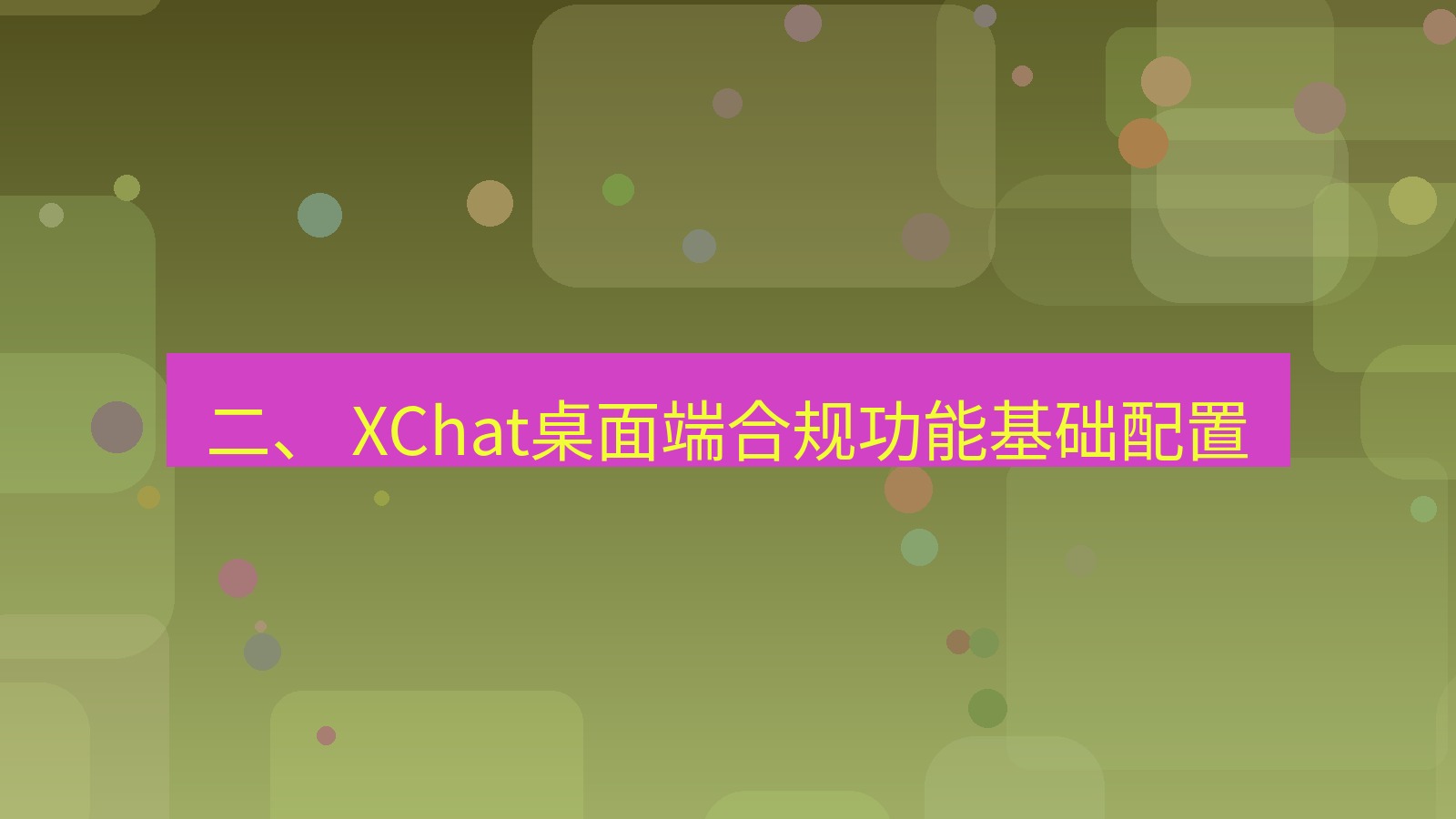 xchat 二、 XChat桌面端合规功能基础配置