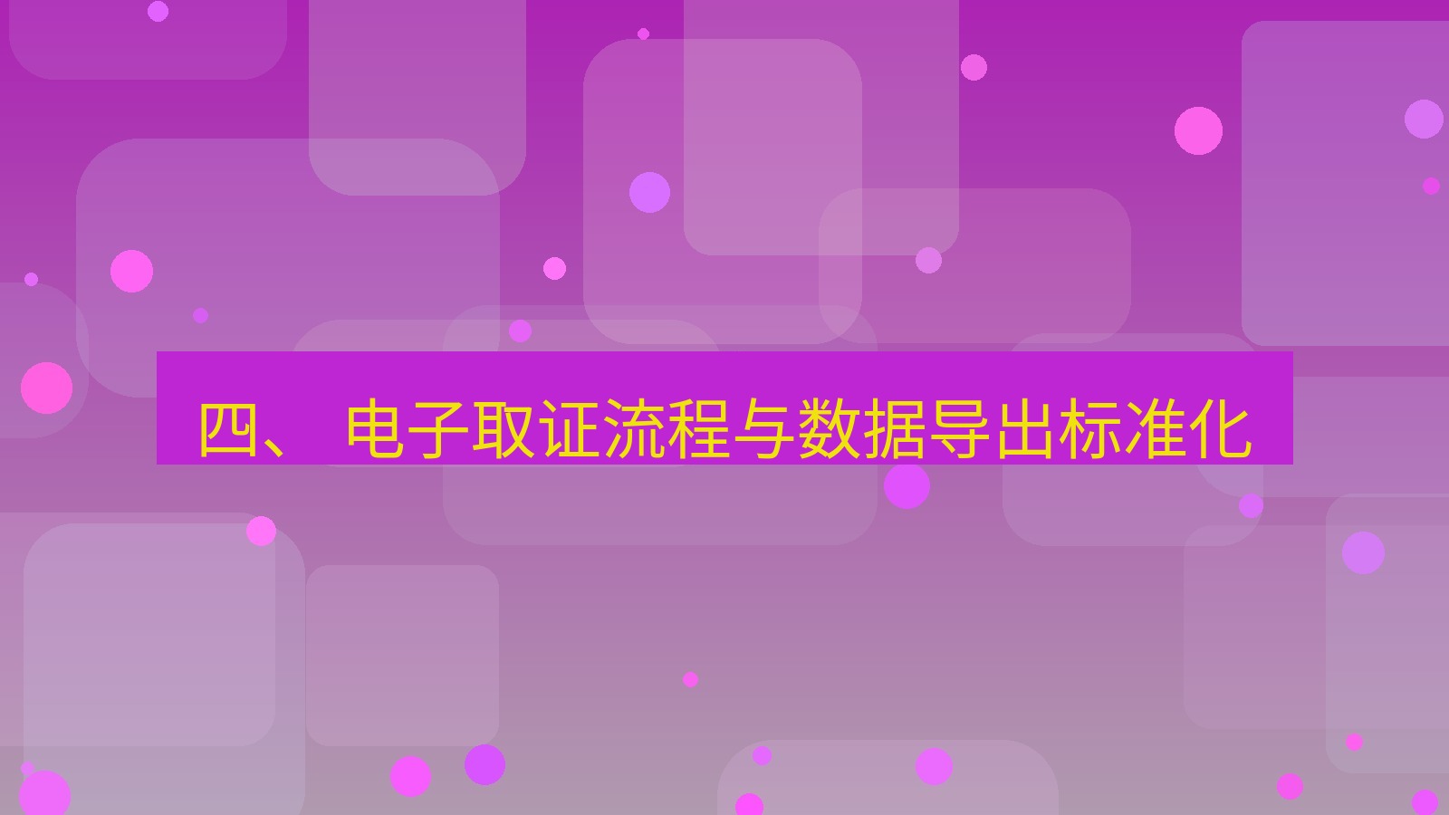 xchat 四、 电子取证流程与数据导出标准化