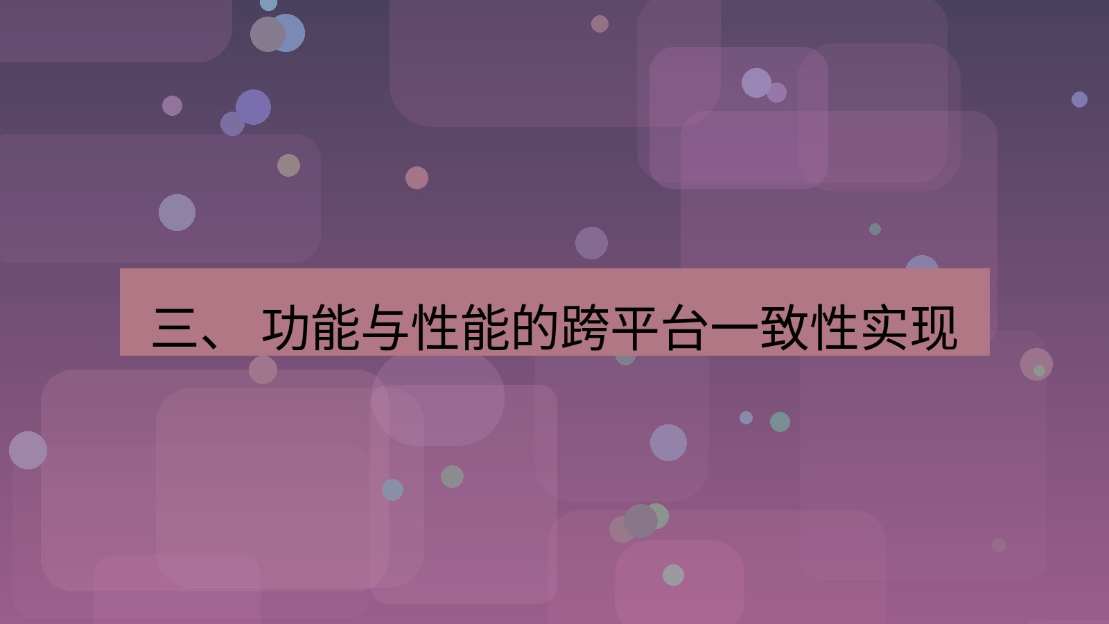 xchat 三、 功能与性能的跨平台一致性实现