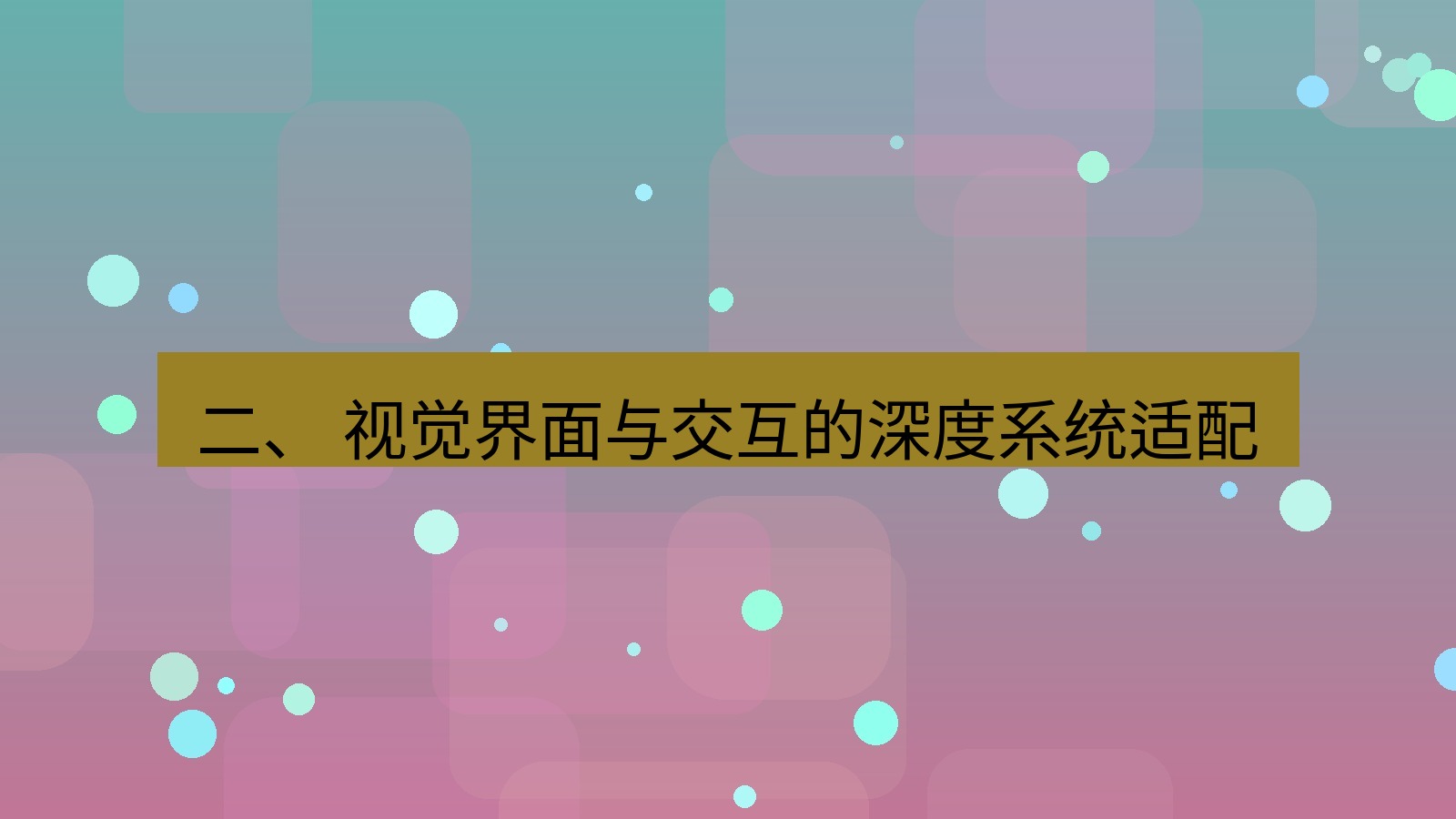 xchat 二、 视觉界面与交互的深度系统适配