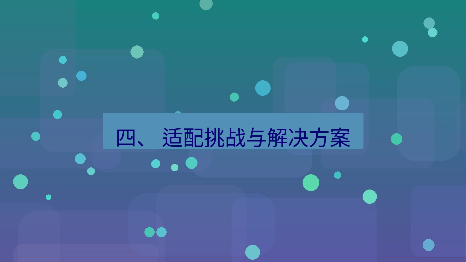 xchat 四、 适配挑战与解决方案