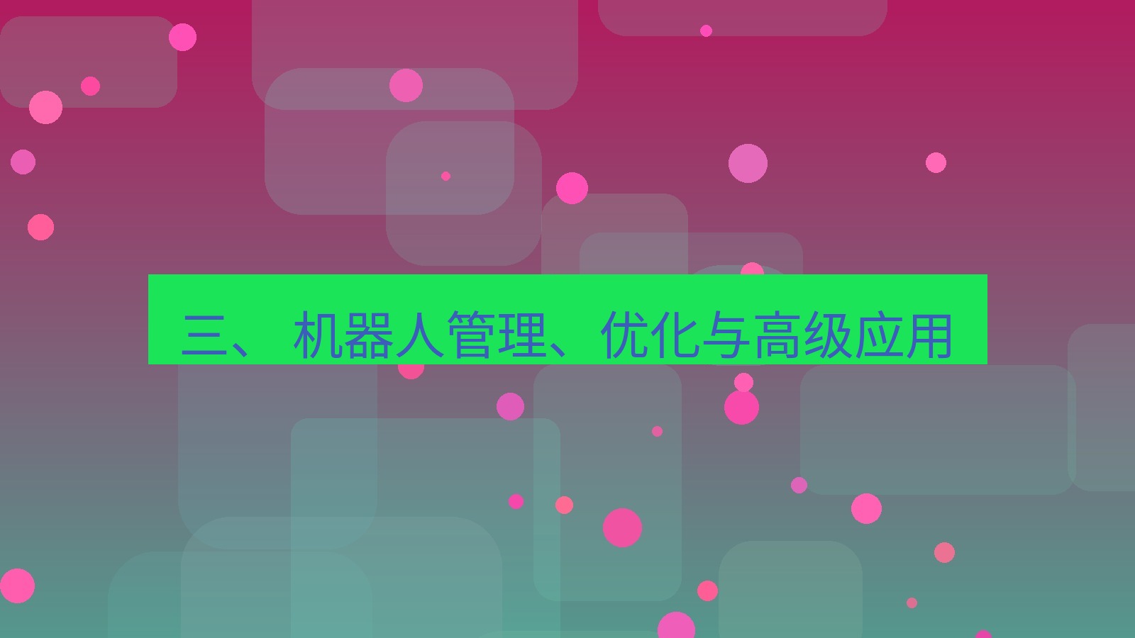 xchat 三、 机器人管理、优化与高级应用