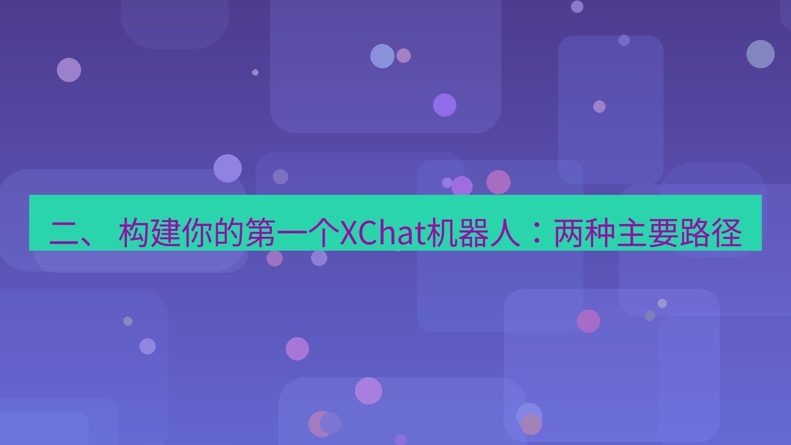 xchat 二、 构建你的第一个XChat机器人：两种主要路径