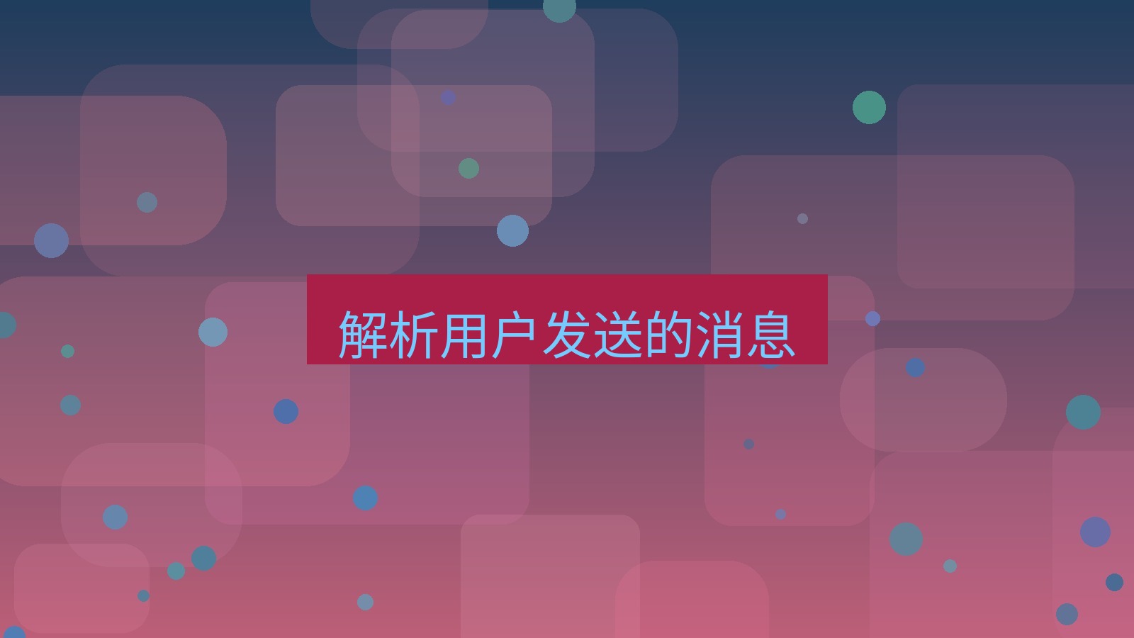 xchat 解析用户发送的消息