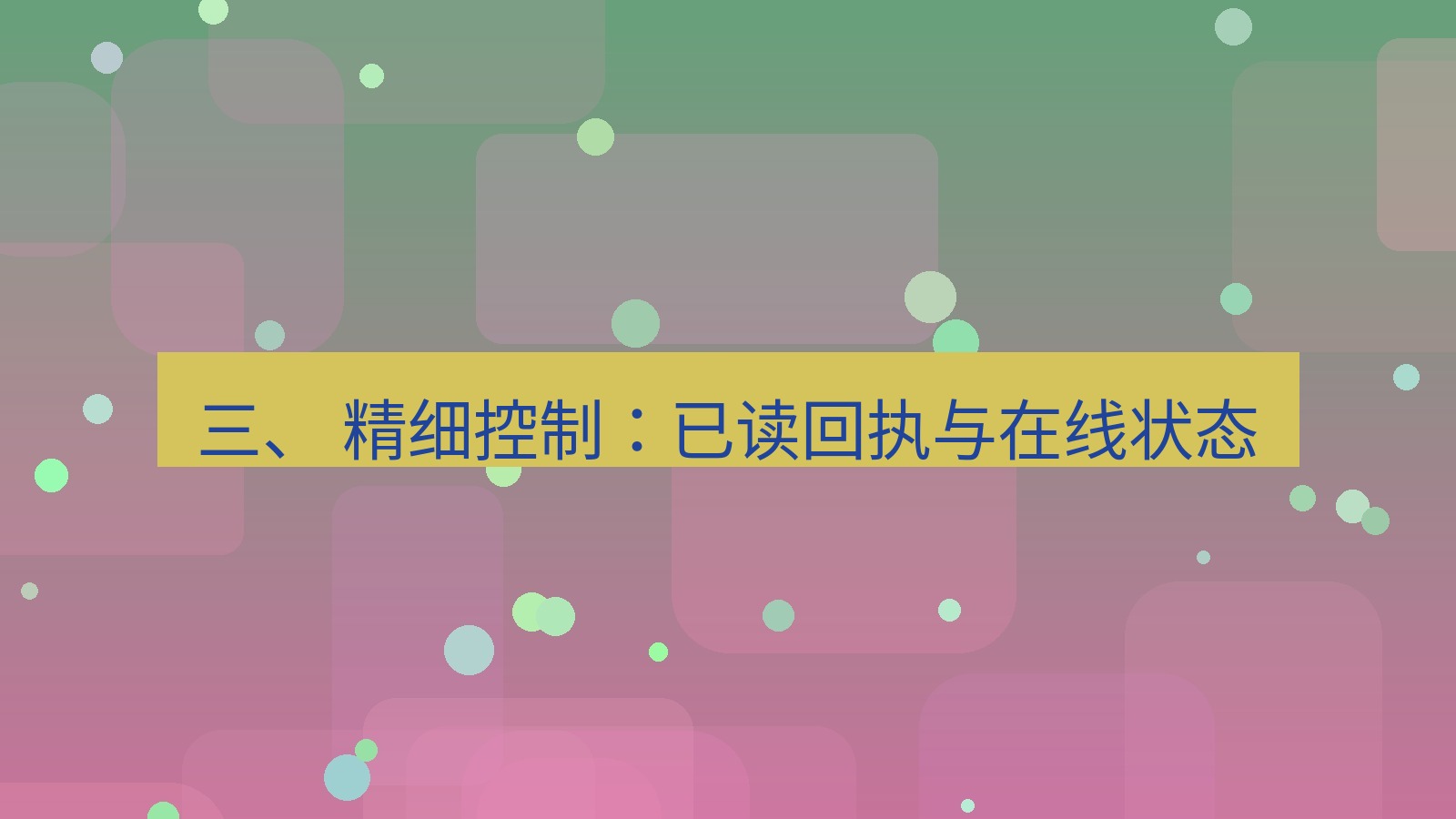 xchat 三、 精细控制：已读回执与在线状态