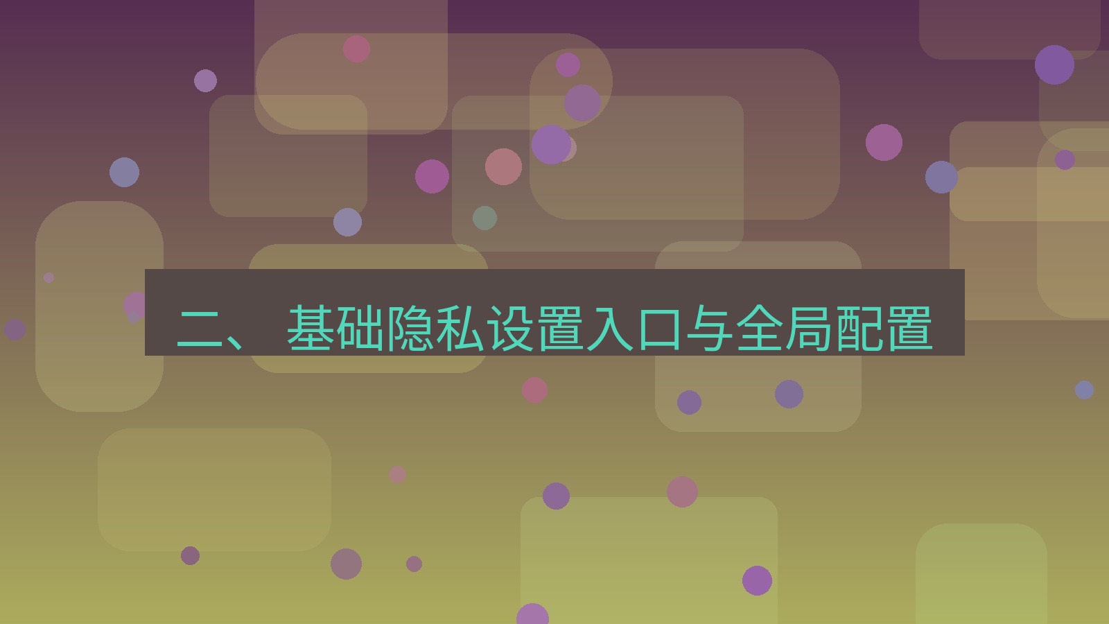 xchat 二、 基础隐私设置入口与全局配置