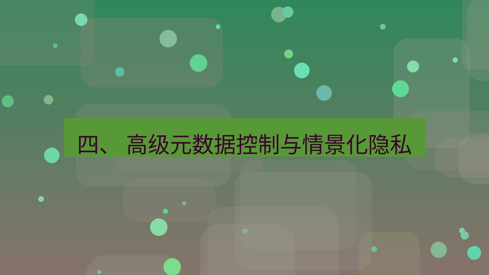xchat 四、 高级元数据控制与情景化隐私
