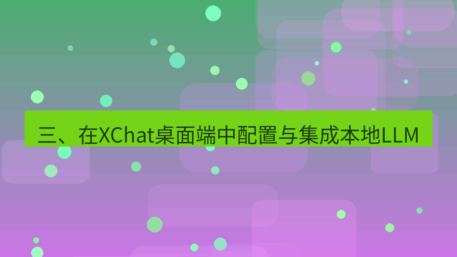 xchat 三、在XChat桌面端中配置与集成本地LLM