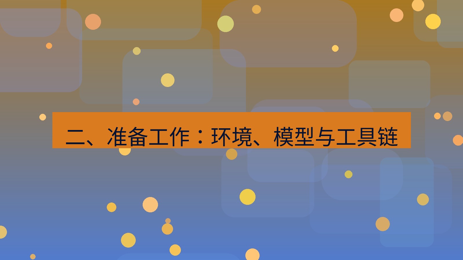 xchat 二、准备工作：环境、模型与工具链