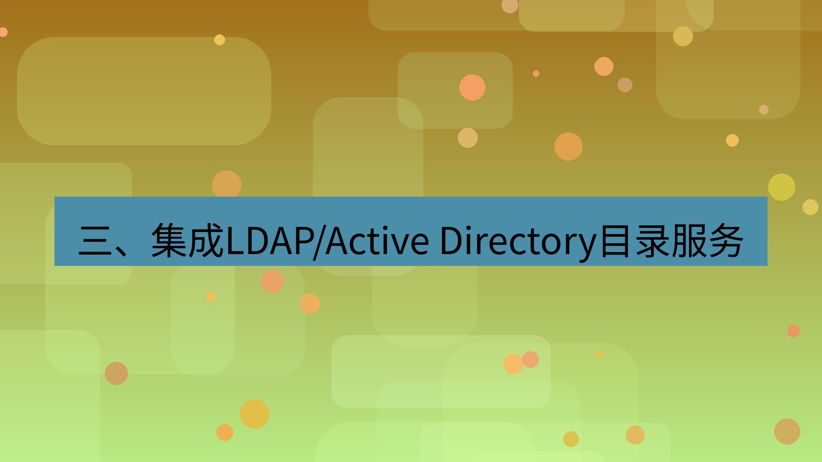 xchat 三、集成LDAP/Active Directory目录服务