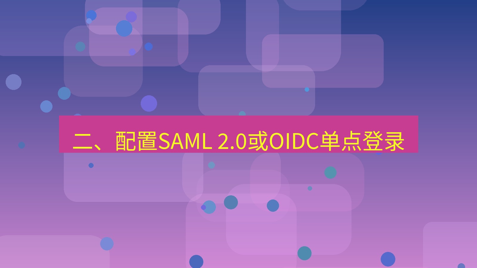 xchat 二、配置SAML 2.0或OIDC单点登录