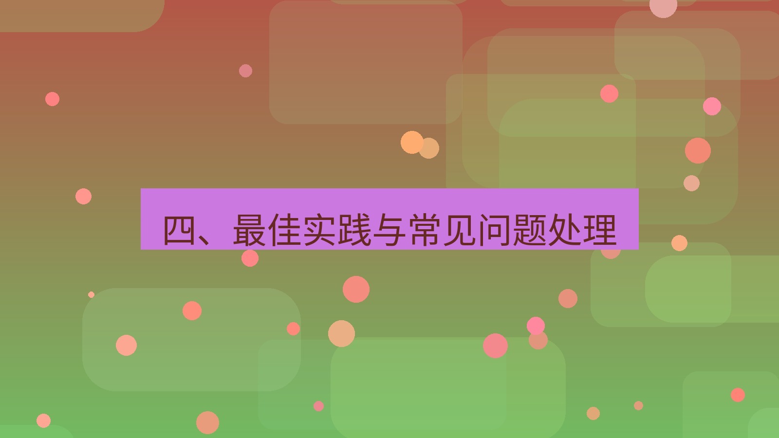 xchat 四、最佳实践与常见问题处理