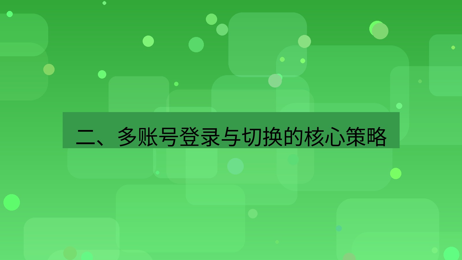 xchat 二、多账号登录与切换的核心策略