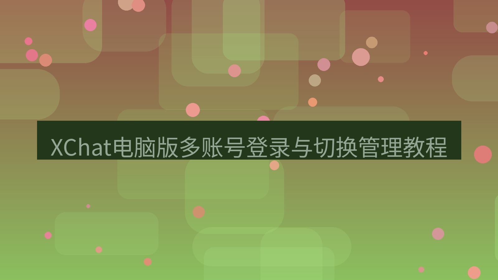 xchat XChat电脑版多账号登录与切换管理教程